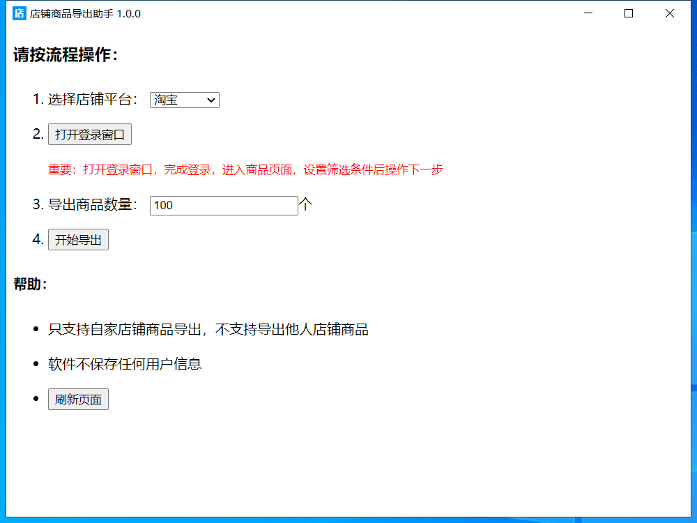 店铺商品导出助手